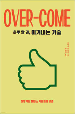하루 한 권, 이겨내는 기술(큰글자도서)