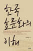 한국 효문화의 이해