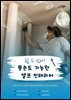 할 수 있다! 똥손도 가능한 셀프 인테리어