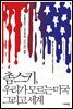 촘스키, 우리가 모르는 미국 그리고 세계