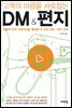 고객의 마음을 사로잡는 DM & 편지