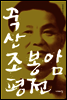 죽산 조봉암 평전