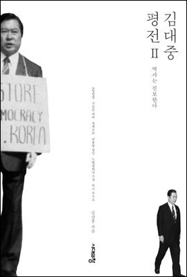 김대중 평전 2