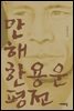 만해 한용운 평전