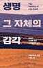 [대여] 생명 그 자체의 감각