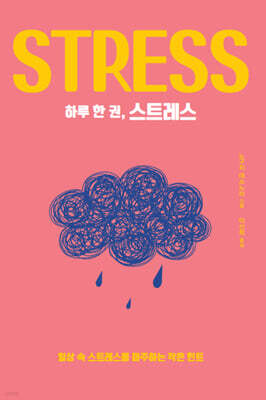 하루 한 권, 스트레스 (큰글자도서)