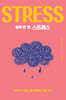하루 한 권, 스트레스 (큰글자도서)
