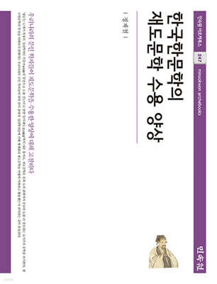 한국한문학의 재도문학 수용 양상