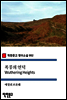 폭풍의 언덕