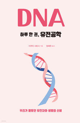 하루 한 권, 유전공학 (큰글자도서)