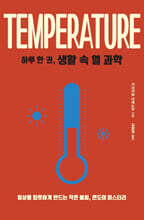 하루 한 권, 생활 속 열 과학 (큰글자도서)