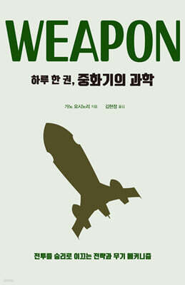 하루 한 권, 중화기의 과학 (큰글자도서)