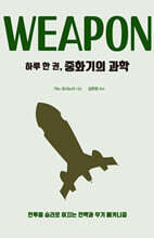 하루 한 권, 중화기의 과학 (큰글자도서)