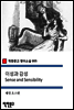 이성과 감성