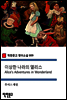 이상한 나라의 앨리스