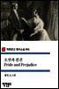 오만과 편견
