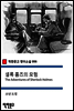 셜록 홈즈의 모험