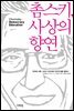 촘스키, 사상의 향연