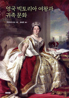 영국 빅토리아 여왕과 귀족 문화