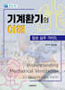 기계환기의 이해