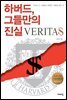 하버드 그들만의 진실