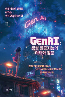 GenAI : 생성 인공지능의 이해와 활용