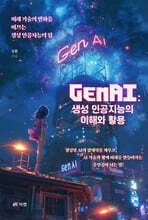 GenAI : 생성 인공지능의 이해와 활용