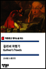 걸리버 여행기