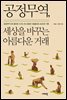 공정무역, 세상을 바꾸는 아름다운 거래