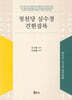 청천당 심수경 견한잡록