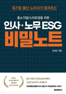 중소기업/스타트업을 위한 인사·노무 ESG 비밀노트