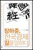 장하준, 한국경제 길을 말하다