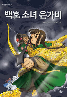 백호 소녀 은가비