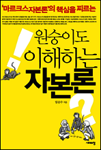 원숭이도 이해하는 자본론