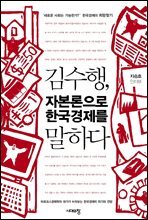김수행, 자본론으로 한국경제를 말하다