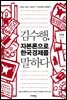 김수행, 자본론으로 한국경제를 말하다