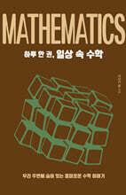 하루 한 권, 일상 속 수학 (큰글자도서)