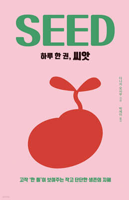 하루 한 권, 씨앗 (큰글자도서)