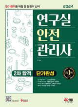 2024 SD에듀 연구실안전관리사 2차 합격 단기완성