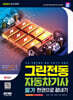 2024 SD에듀 그린전동자동차기사 필기 한권으로 끝내기