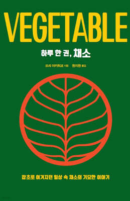 하루 한 권, 채소 (큰글자도서)