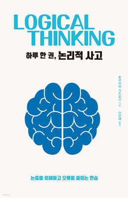 하루 한 권, 논리적 사고 (큰글자도서)