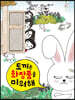 토끼는 화장품을 미워해