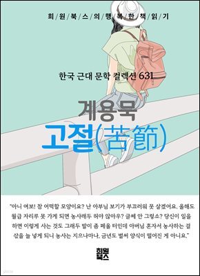 계용묵 - 고절