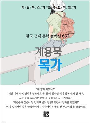 계용묵 - 목가