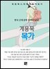 계용묵 - 목가