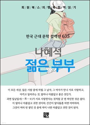 나혜석 - 젊은 부부