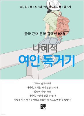 나혜석 - 여인 독거기