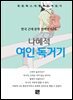 나혜석 - 여인 독거기