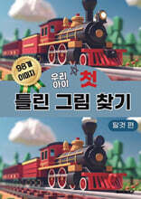 우리 아이 첫 틀린 그림 찾기 탈것 편